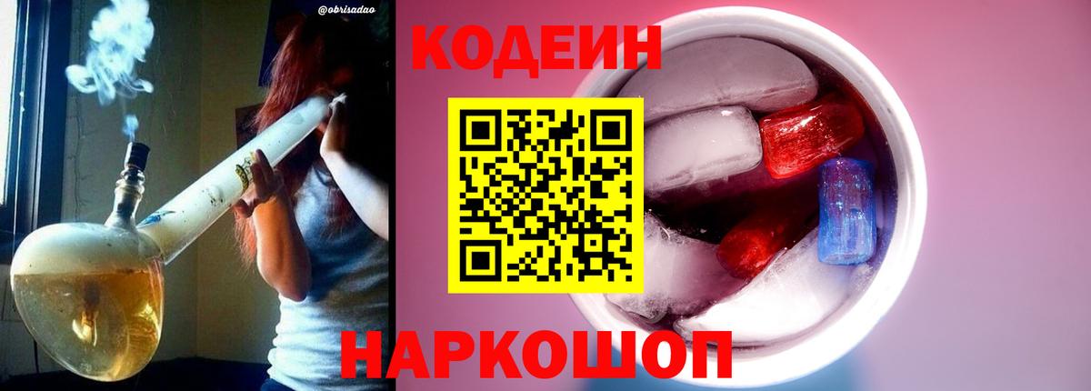 Кодеин Purple Drank Тавда